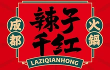 辣子千红成都火锅(余庆店)餐厅图片