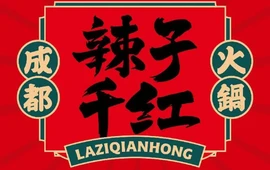 辣子千红成都火锅(余庆店)