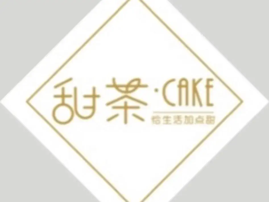 甜茶·CAKE(常宁店)