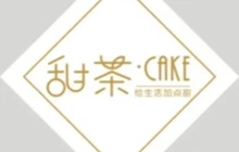 甜茶·CAKE(常宁店)餐厅图片