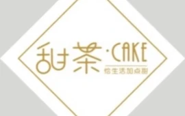 甜茶·CAKE(常宁店)