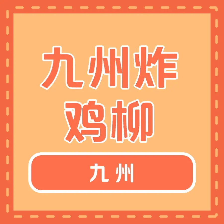 九州炸鸡柳(株洲中央步行街店)餐厅图片