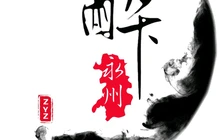 醉永州(家家福购物广场店)餐厅图片