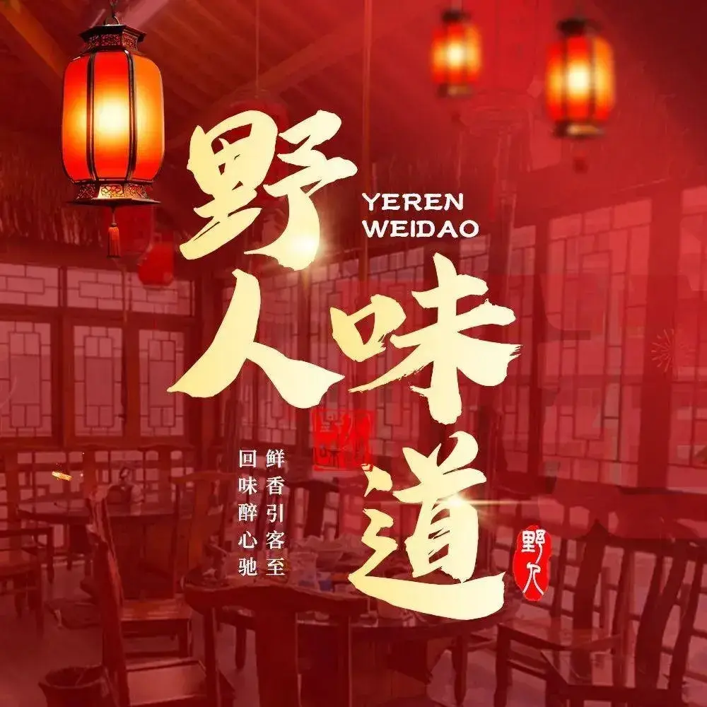 野人饭店美食图片