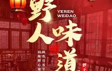 野人饭店餐厅图片