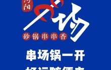 串场砂锅串串香火锅(新街店)餐厅图片