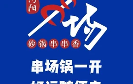 串场砂锅串串香火锅(新街店)