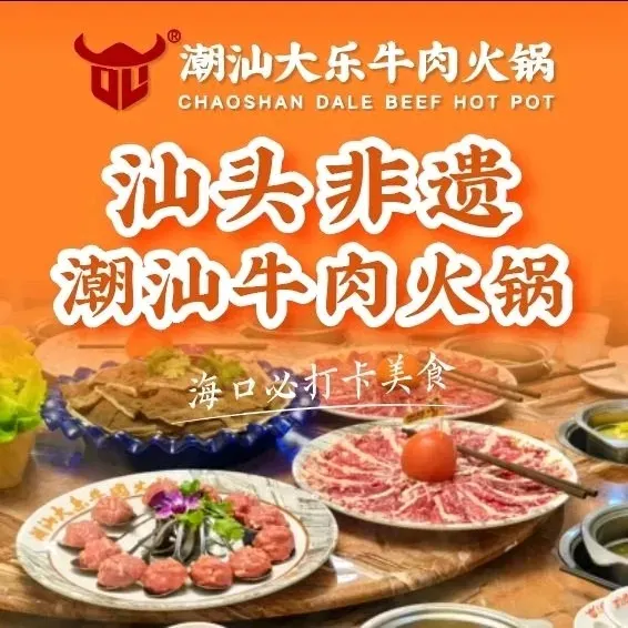 潮汕大乐牛肉火锅(海秀店)