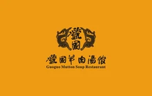 虢国羊肉汤馆(农业路店)餐厅图片