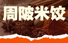 周陂米饺(建国路店)餐厅图片