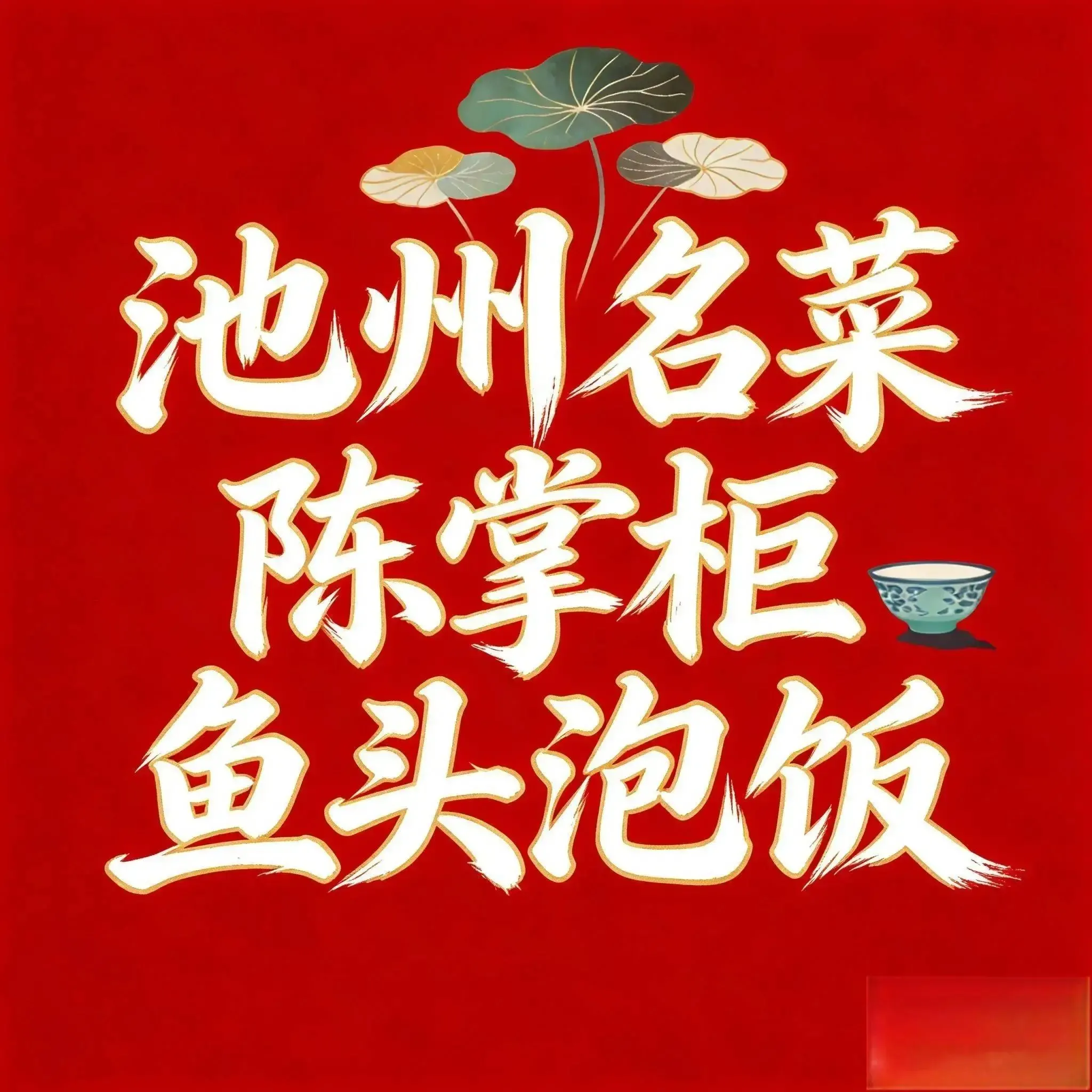 陈掌柜美食小镇(万盛广场店)