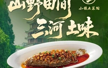 小镇土菜馆·毛豆腐·臭鳜鱼(三河古镇二店)餐厅图片