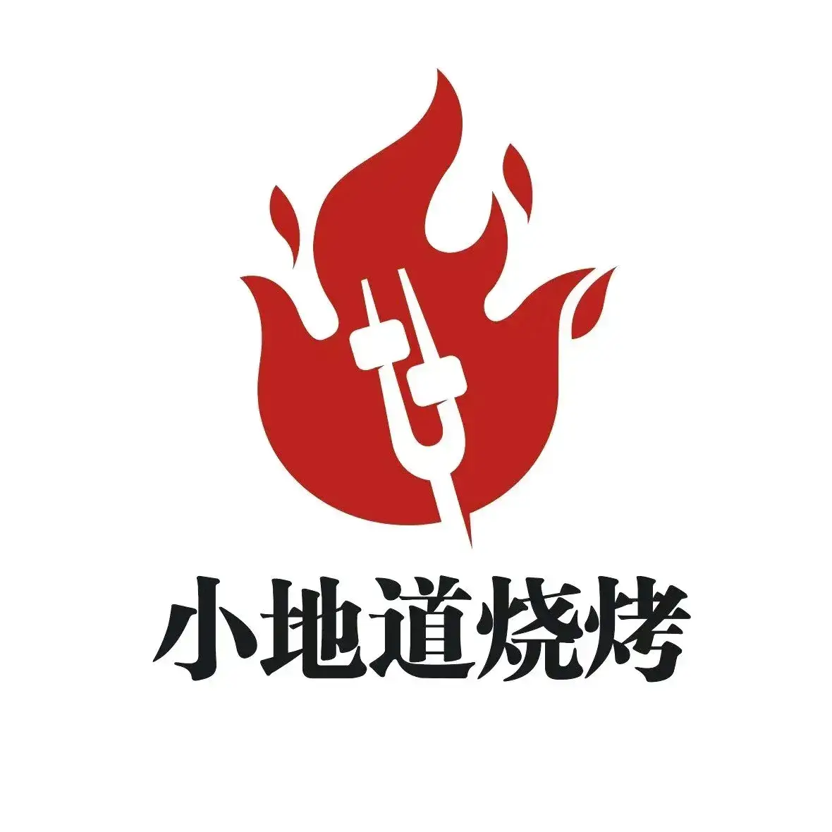 小地道烧烤(总店)