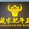 藏家肥牛王(美兴店)