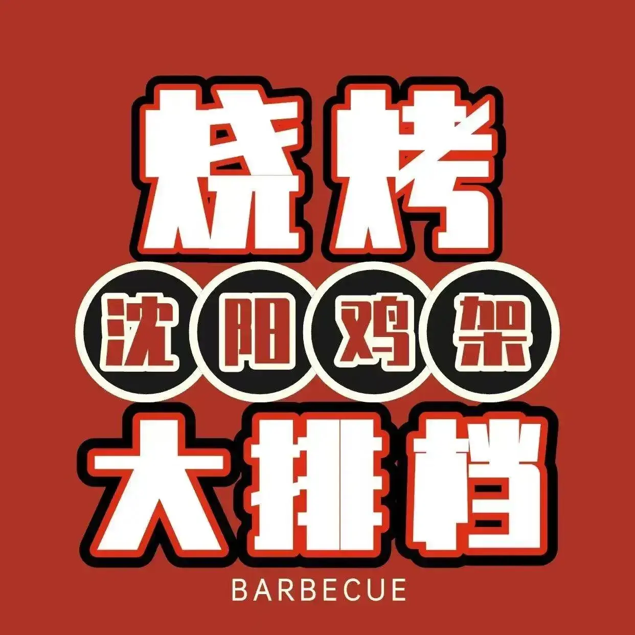 沈阳鸡架烧烤大排档