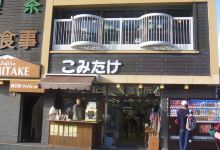 Komitake Baiten美食图片