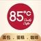 85度C(上海朱泾店)