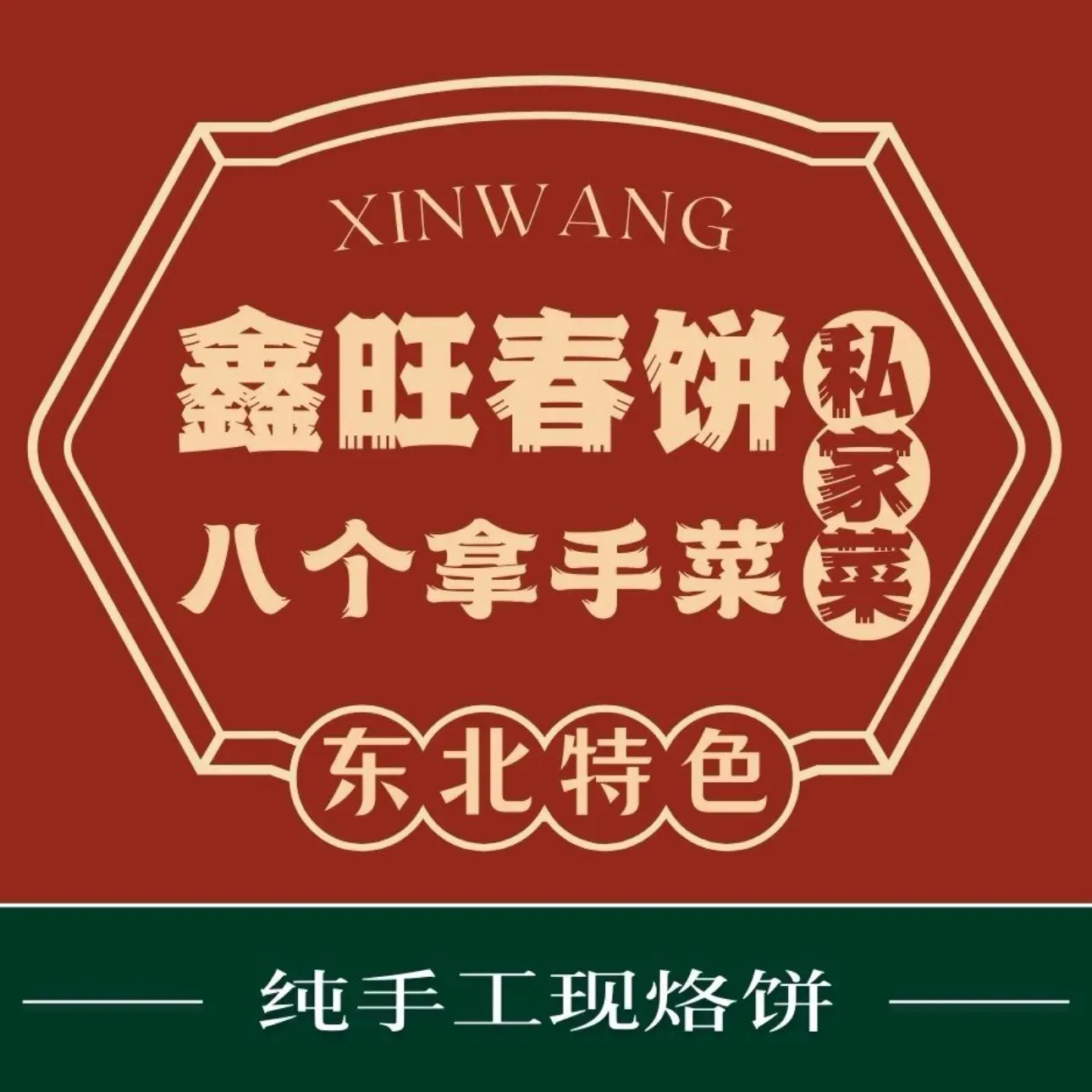 鑫旺春饼私家菜(哈西店)