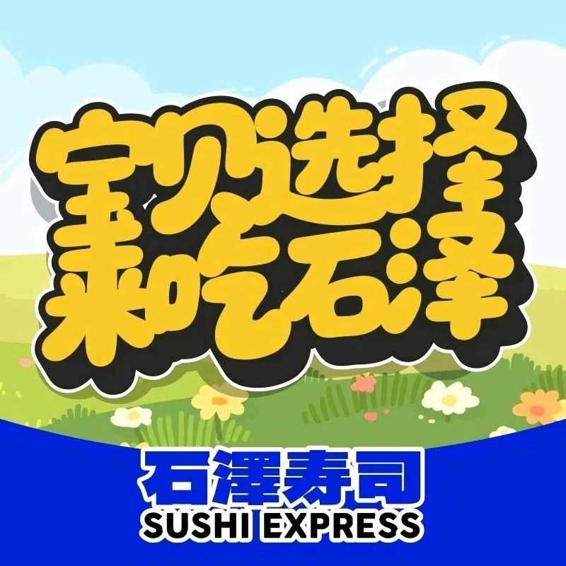 石泽寿司(大融城店)
