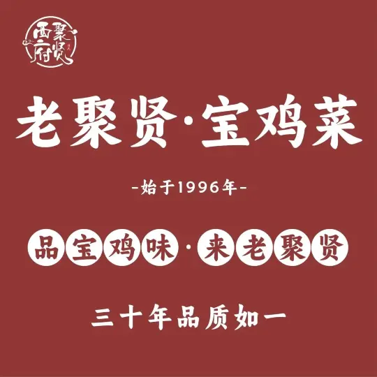 老聚贤宝鸡菜(东大街店)