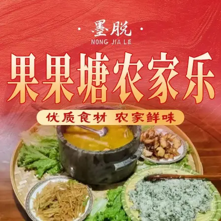 墨脱果果塘农家乐餐厅图片