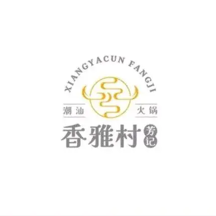 香雅村芳記 新派潮汕牛肉火锅