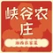 峡谷农庄