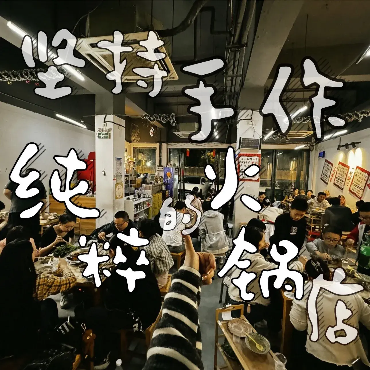 柒对老火锅·本地人爱吃的老火锅(王家湾店)