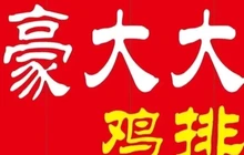 豪大大鸡排(太白广场店)餐厅图片