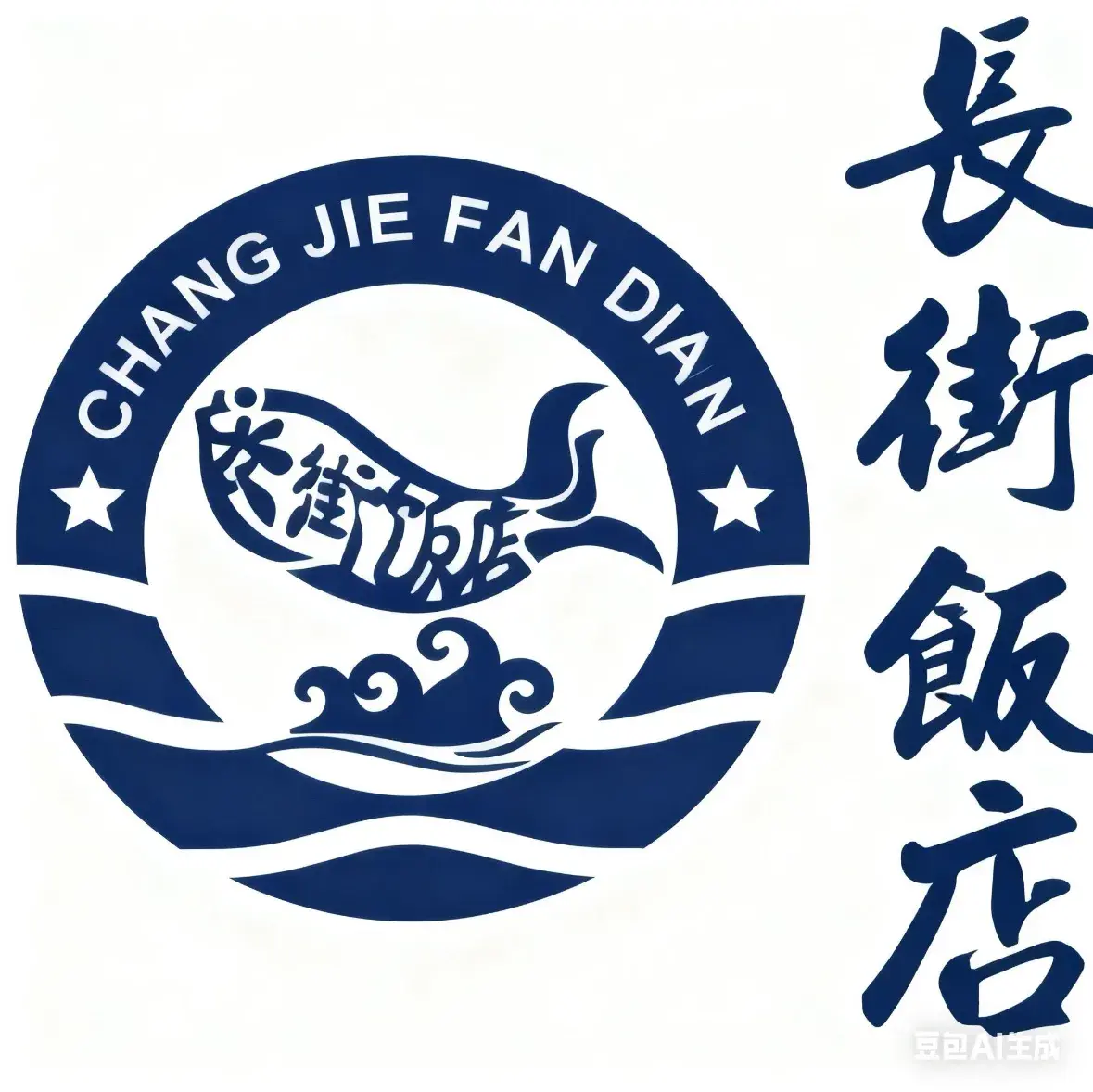 长街饭店