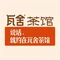 瓦舍茶馆(三门峡店)