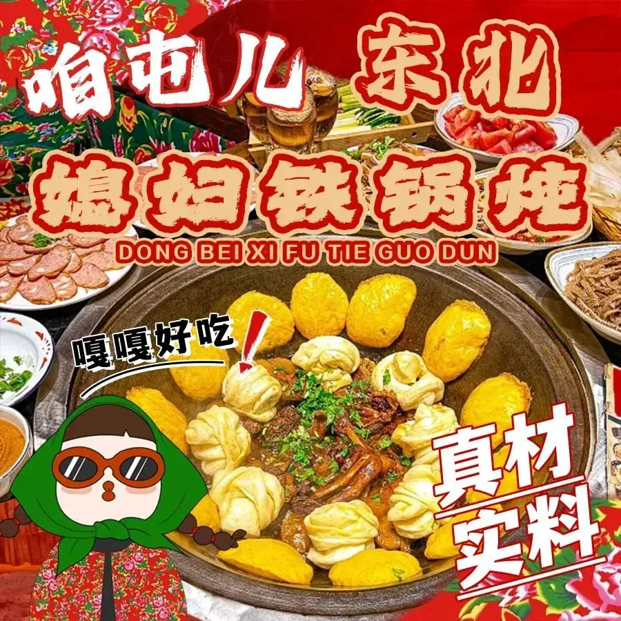 咱屯儿东北媳妇铁锅炖餐厅图片