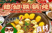 咱屯儿东北媳妇铁锅炖餐厅图片