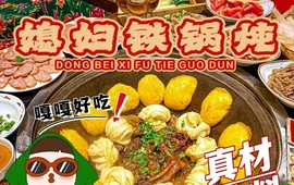 咱屯儿东北媳妇铁锅炖