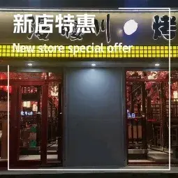 漫樱川烤肉(宝港上城店)