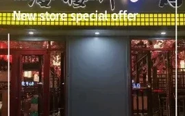 漫樱川烤肉(宝港上城店)