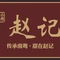 赵记传承(天宁广场店)