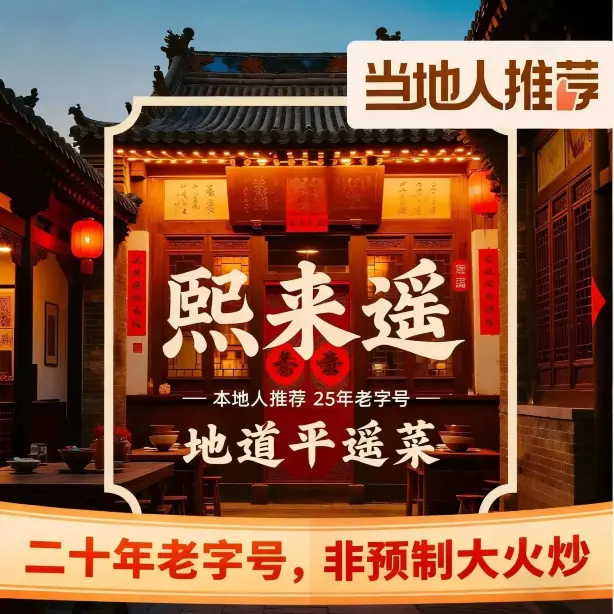 熙来遥·晋菜·传统平遥菜(平遥古城店)餐厅图片
