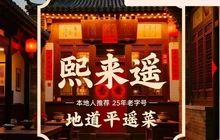 熙来遥·晋菜·传统平遥菜(平遥古城店)餐厅图片