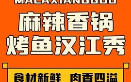 麻辣香锅烤鱼汉江秀