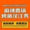 麻辣香锅烤鱼汉江秀