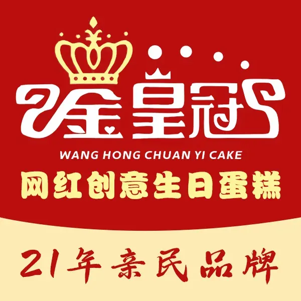 金皇冠蛋糕(永泰花园店)美食图片