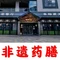 怀养堂药膳餐厅(建安文化广场店)