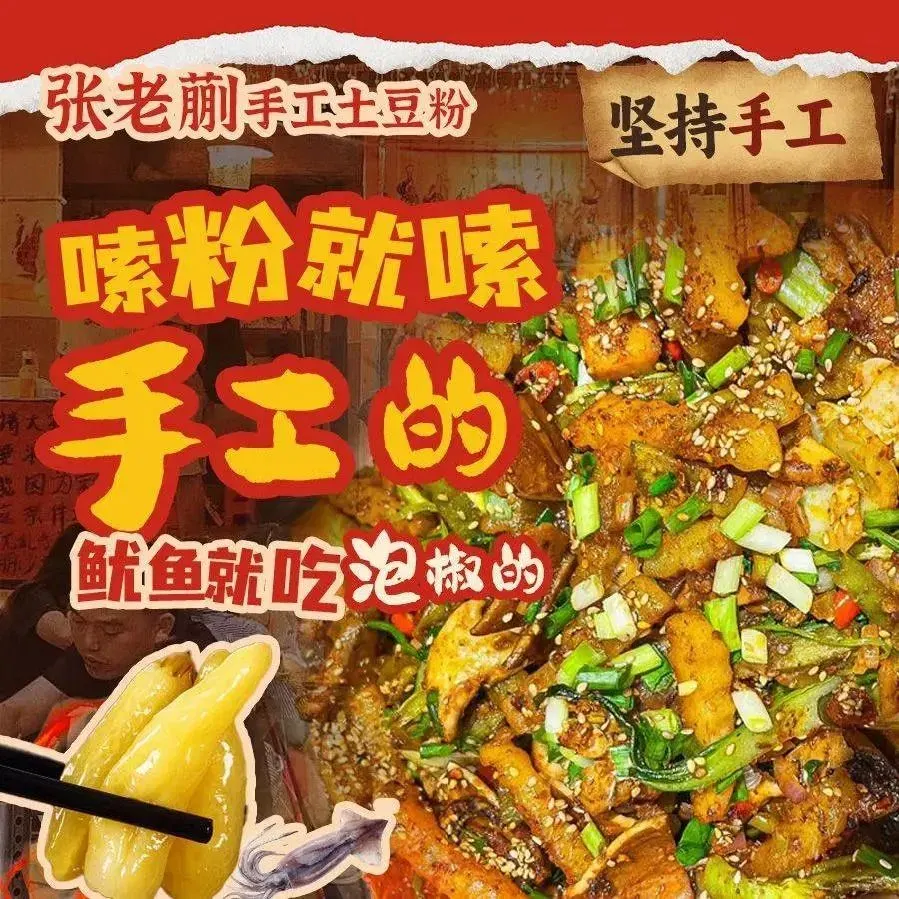 张老蒯手工土豆粉