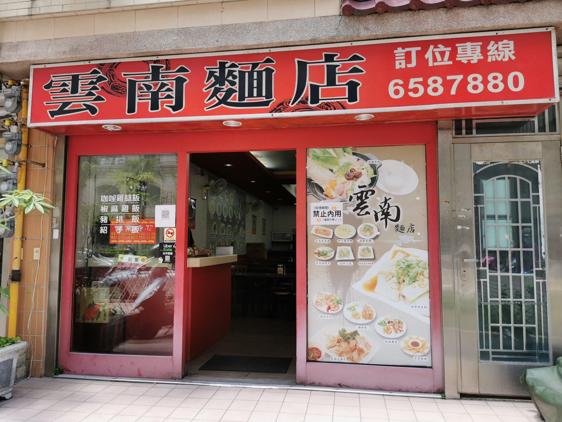 云南面店