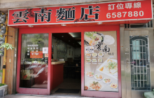 云南面店餐厅图片