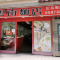 云南面店