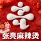 张亮麻辣烫(杭州耕文路店)
