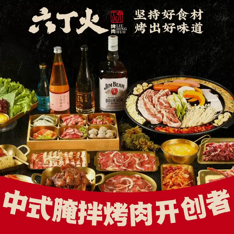 六丁火木炭烤肉(平乐园店)