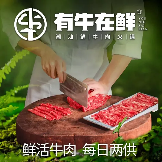 有牛在鲜·潮汕鲜牛肉火锅(临平万达广场二店)
